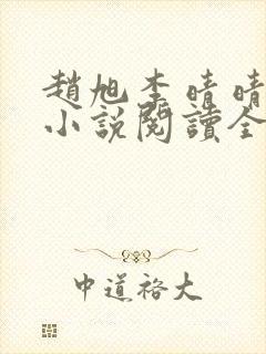 赵旭李晴晴免费小说阅读全文章节