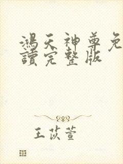 鸿天神尊免费阅读完整版封面