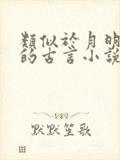 类似于月明千里的古言小说