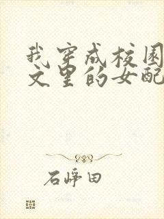 我穿成校园np文里的女配苏雪薇