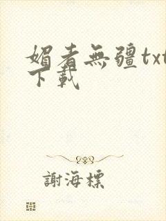 媚者无疆txt下载