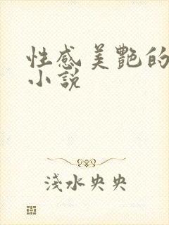 性感美艳的妈妈小说