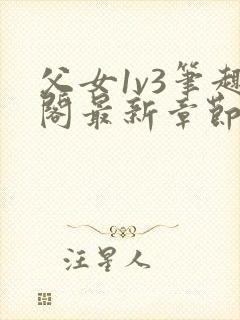 父女1v3笔趣阁最新章节免费阅读