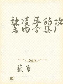 被凌辱的攻(短篇肉合集)封面