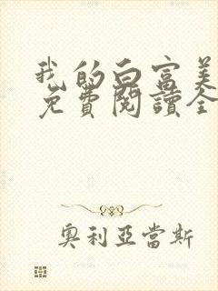 我的白富美老婆免费阅读全文