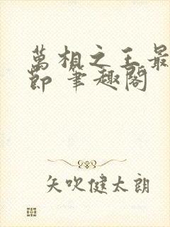 万相之王最新章节 笔趣阁