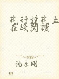 我行让我上全文在线阅读封面