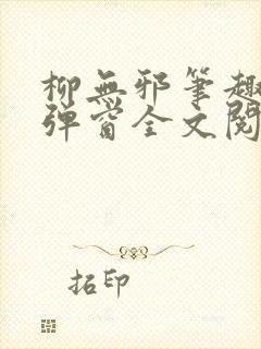 柳无邪笔趣阁无弹窗全文阅读免费
