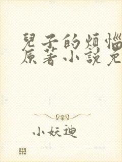 儿子的烦恼陈红原著小说免费阅读