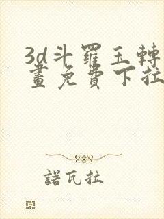 3d斗罗玉转漫画免费下拉式