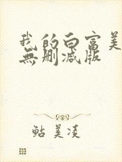 我的白富美老婆无删减版