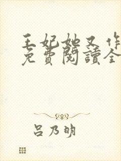 王妃她又作妖了免费阅读全文