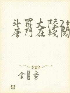 斗罗大陆2绝世唐门在线阅读封面