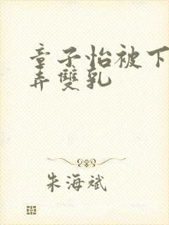 章子怡被下药玩弄双乳