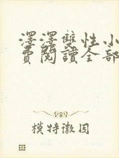 泽泽双性小说免费阅读全部章节