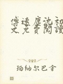 傅远尘沈初岫全文免费阅读最新章节