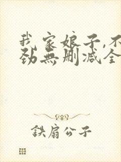 我家娘子,不对劲无删减全文免费阅读封面