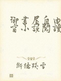 御书屋自由无弹窗小说阅读