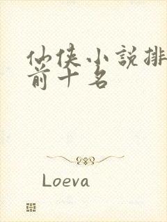 仙侠小说排行榜前十名