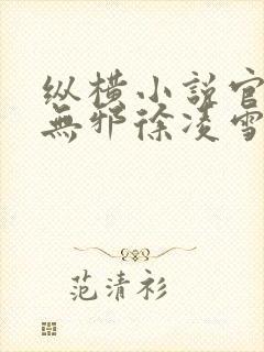 纵横小说官网柳无邪徐凌雪在线阅读