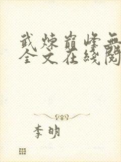 武炼巅峰无删减全文在线阅读