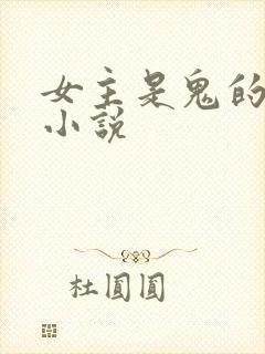 女主是鬼的古言小说