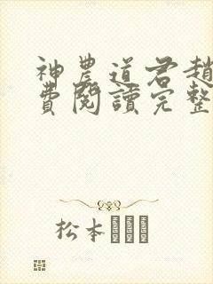 神农道君赵兴免费阅读完整版小说