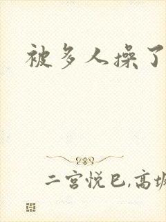 被多人操了小说