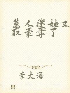 万人迷她又被强取豪夺了