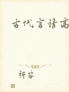 古代言情高h文