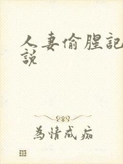 人妻偷腥记h小说