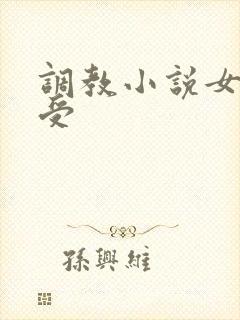 调教小说女攻男受