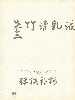 朱竹清乳液喂唐三