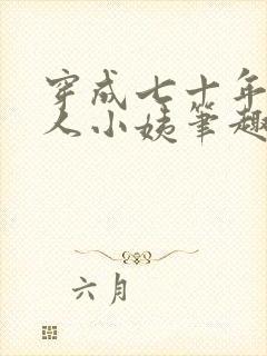 穿成七十年代美人小姨笔趣阁封面