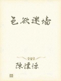 色欲迷墙封面