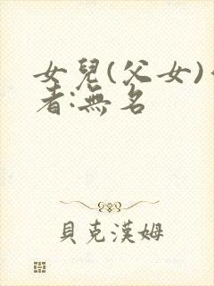 女儿(父女)作者:无名封面