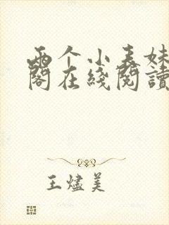 两个小表妹笔趣阁在线阅读