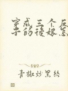 穿成三个反派崽子的后娘怎么办免费阅读