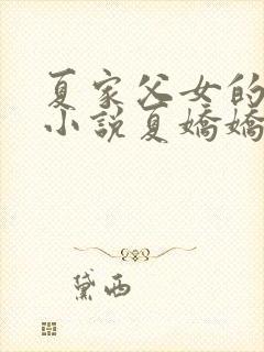 夏家父女的秘密小说夏娇娇全文阅读