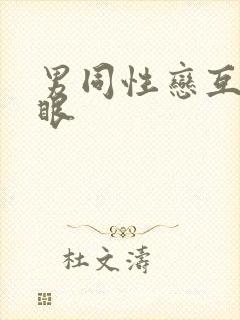 男同性恋互操屁眼