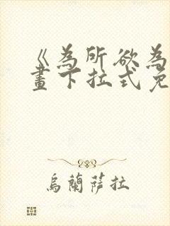 《为所欲为》漫画下拉式免费阅读