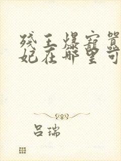 残王爆宠嚣张医妃在哪里可以看封面