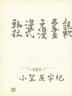 韩漫免费观看下拉式漫画软件在线看