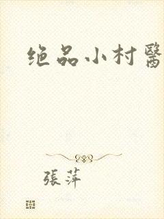 绝品小村医