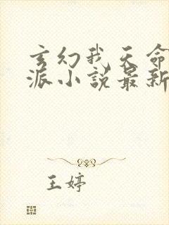 玄幻我天命大反派小说最新章节在线