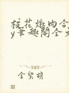 校花炖肉合集by笔趣阁全文阅读沈欣