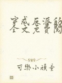 穿成反派的老婆全文免费阅读