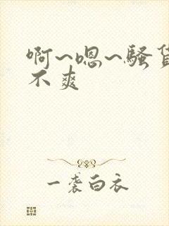 啊~嗯~骚货爽不爽封面