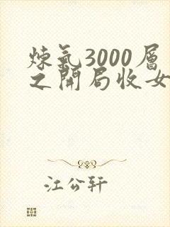 炼气3000层之开局收女帝为徒小说免费听书封面