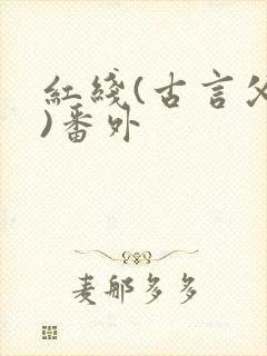 红线(古言父女)番外